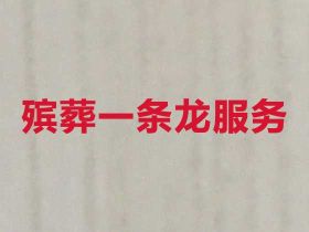 南京江寧區喪葬服務車出租%追悼會葬禮，正...