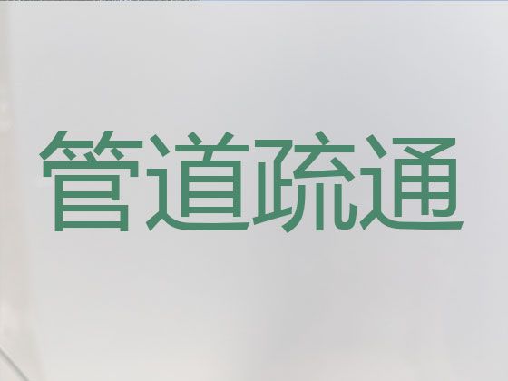 西安灞桥区洪庆街道专用吸污车吸抽市政管道-疏通卫生间，本地师傅，技术精湛