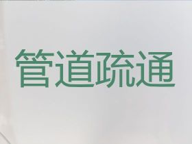 萊西市高壓疏通清洗污水管道-菜池疏通，...