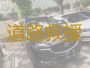 太原清徐县汽车道路救援服务，电动汽车救援，价格便宜，按公里数收费