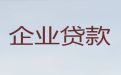 郴州安仁县企业银行贷款代办，公司法人应急银行信用贷款