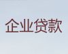 沙坪坝区企业应急银行信用贷款-重庆正规担保贷款公司