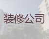 郑州新郑市自建房装修装饰|写字楼改造装修服务，专注装修设计