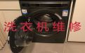 锡林郭勒盟锡林浩特市南郊街道洗衣机修理师傅-洗碗机维修，服务周到