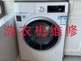 上饶德兴市香屯街道洗衣机维修服务电话-吸尘器维修，一站式综合型服务