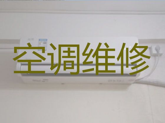 松原宁江区繁荣街道中央空调维修保养-空调上门检修，收费透明