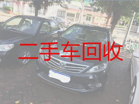 阳江江城区城北街道高价上门回收二手车-普通汽车回收