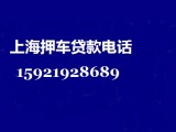 上海押車貸款(正規專業押車貸款公司)1小時下款