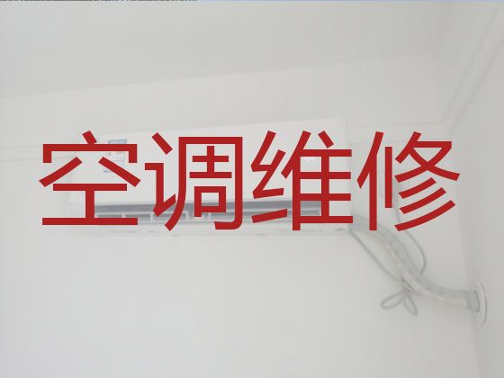 黔东南台江县萃文街道维修中央空调-空调加氟，1小时快修，24小时在线!