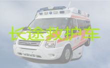 绍兴诸暨市救护车出租长途转运|长途120急救车租赁护送病人回家
