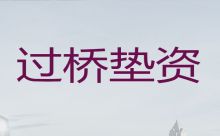 柳南区过桥垫资贷款中介公司-柳州银行抵押贷款咨询