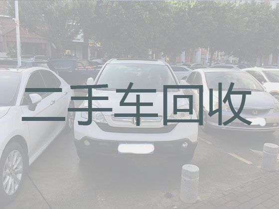 洪范池镇二手汽车高价回收上门收车，济南平阴县回收新能源二手车