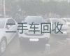 红河镇专业二手汽车回收，陇南礼县汽车回收站