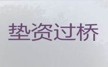 柳州三江县过桥垫资银行贷款中介公司电话-银行抵押担保贷款