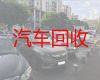 柳山镇汽车回收公司电话|潍坊临朐县新能源汽车回收公司电话