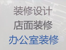 海拉爾小超市裝修設(shè)計(jì)服務(wù)-普通住宅裝修...
