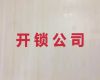 哈尔滨香坊区通天街道开锁换锁修锁上门电话-收费透明