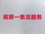 连云港海州区殡葬服务一条龙价格&丧事告...