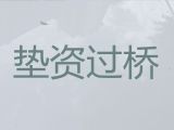 台州过桥垫资本地公司电话|房产抵押贷款