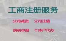 開封公司注銷代辦電話@公司注冊費用及流程，專業團隊為您服務，收費合理