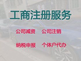 三明代辦注銷公司-營業執照代辦，本地代辦...