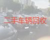 襄城区车辆高价回收-襄阳新能源汽车回收电话