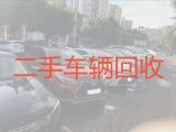 小勐统镇二手汽车回收商-临沧永德县价格合理，快速上门