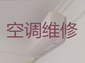 昆明空調維修電話%空調不制冷維修，就近上...