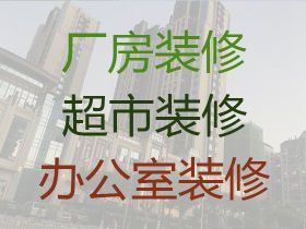 鞏義市商場超市裝修-本地房屋裝修裝飾公...