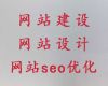 泉州精準(zhǔn)獲客引流，網(wǎng)站優(yōu)化推廣服務(wù)，提供一站式建站服務(wù)
