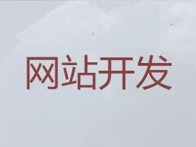 南陽網(wǎng)站搭建服務(wù)公司#crm系統(tǒng)開發(fā)，專...