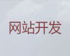 上海客戶關(guān)系管理系統(tǒng)開發(fā)，企業(yè)網(wǎng)站建設，服務可靠