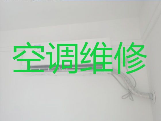 赤峰宁城县铁东街道变频空调维修上门电话-空调上门清洗，收费合理