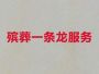 清远佛冈县正规白事服务公司&白事追思会，...