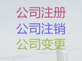 那曲市公司法人變更代辦電話-注冊(cè)公司費(fèi)用及流程，專業(yè)代辦，收費(fèi)透明